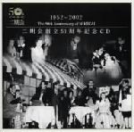 1952-2002 二期会創立50周年記念CD