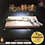 俺の料理 Psone Books(再販)