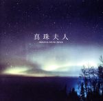 フジテレビ系全国ネット(制作/東海デレビ)連続ドラマ 「真珠夫人」 オリジナル・サウンドトラック