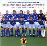 日本代表オフィシャル応援歌::WE ARE THE CHAMP NIPPON ~OLE OLE 2002 VERSION~