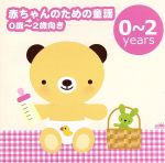 赤ちゃんのための童謡 0歳~2歳向き -「ゆりかごの唄」「アイアイ」-