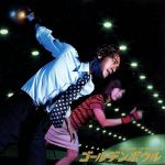 ゴールデンボウル オリジナル・サウンドトラック