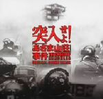 突入せよ!「あさま山荘」事件 オリジナル・サウンドトラック