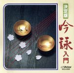 吟詠 特選~ニュー・ベスト・ワン