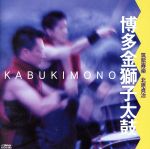 博多金獅子太鼓