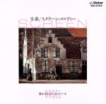 愛のオルゴール-卒業~スクリーン・メロディー-