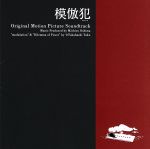 「模倣犯」オリジナル・サウンドトラック