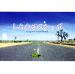 「しあわせのシッポ」オリジナル・サウンドトラック/服部隆之feat.松野弘明(CCCD)