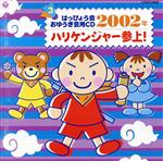 2002年 はっぴょう会 おゆうぎ会用CD 3 ハリケンジャー参上!