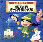 はっぴょう会☆おゆうぎ会用CD::こども名作シアター おはなしミュージカル 見習い魔女の冒険 オーロラ姫のお城