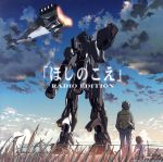 ドラマCD 「ほしのこえ」 RADIO EDITION