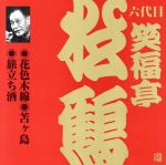 笑福亭松鶴(6代目)(6)