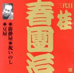 ビクター落語上方篇 三代目 桂春團1