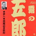 露の五郎(2代目)(1)