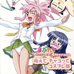 『こすぷれCOMPLEX』萌えて・チャコってコスプレ部