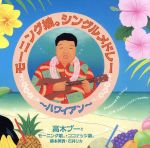 モーニング娘。シングルメドレー~ハワイアン~