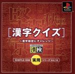 THE実用シリーズVOL.18 漢字クイズ 漢字検定にチャレンジ