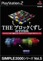 THE ブロックくずし HYPER SIMPLE 2000シリーズVOL.5