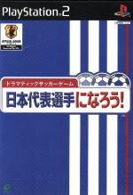 ドラマティックサッカーゲーム 日本代表選手になろう!