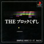 THE ブロックくずし SIMPLE 1500シリーズVOL.14