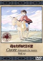 母をたずねて三千里 12