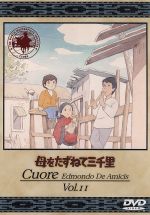 母をたずねて三千里 11