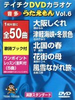 ｄｖｄカラオケ うたえもん ｖｏｌ ６ ５０曲入 中古dvd カラオケ ブックオフオンライン