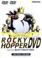 イワトビペンギン　ロッキー×ホッパー(通常)(ＤＶＤ)