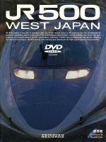 500系新型新幹線JR500 WEST JAPAN