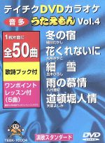 ｄｖｄカラオケ うたえもん ｖｏｌ ４ ５０曲入 中古dvd カラオケ ブックオフオンライン