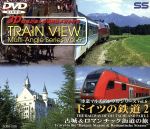 車窓マルチアングルシリーズ(6)ドイツの鉄道Ⅱ 古城&ロマンチック街道の旅(3Dメガネ付)