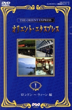 オリエント・エクスプレスⅠ
