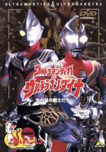 ウルトラマンティガ&ウルトラマンダイナ 光の星の戦士たち