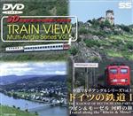 車窓マルチアングルシリーズ(5)ドイツの鉄道I ライン&モーゼル河畔の旅(3Dメガネ付)