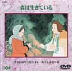 森は生きている