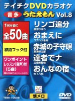 ｄｖｄカラオケ うたえもん ｖｏｌ ８ ５０曲入 中古dvd カラオケ ブックオフオンライン