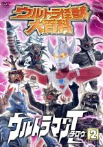 ウルトラ怪獣大百科 ウルトラマンタロウ2