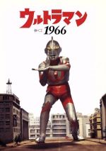 ウルトラマン1966(ビジュアルブック+DVD)(ビジュアルブック付)