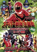スーパー戦隊主題歌DVD 魔法戦隊マジレンジャーVSスーパー戦隊