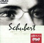 NHK名曲アルバム 楽聖たちへの旅4 シューベルト~前期ロマン派の作曲家たち