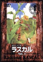 あらいぐまラスカル 5