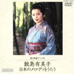 鮫島有美子~日本のメロディをうたう