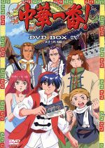 中華一番!DVD BOX 弐 ~対決編~(三方背BOX、ブックレット付)