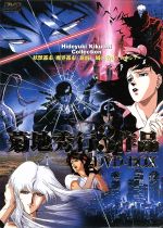 菊地秀行3作品 DVD-BOX「妖獣都市」「魔界都市<新宿>」「風の名はアムネジア」