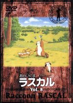 あらいぐまラスカル 8