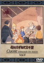 母をたずねて三千里 8