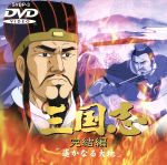 三国志 完結篇 遙かなる大地 劇場版