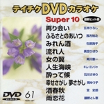 スーパー10(演歌編)再り会い(めぐりあい)/故郷のあいつ 他全10曲