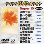 テイチクDVDカラオケ スーパー10(演歌編)望郷十年/鶴への祈り 他全10曲(63)