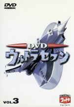 DVDウルトラセブン VOL.3